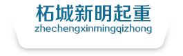 商丘塔吊租赁_商丘吊车租赁_河南吊车租赁_柘城县新明起重设备安装工程有限公司